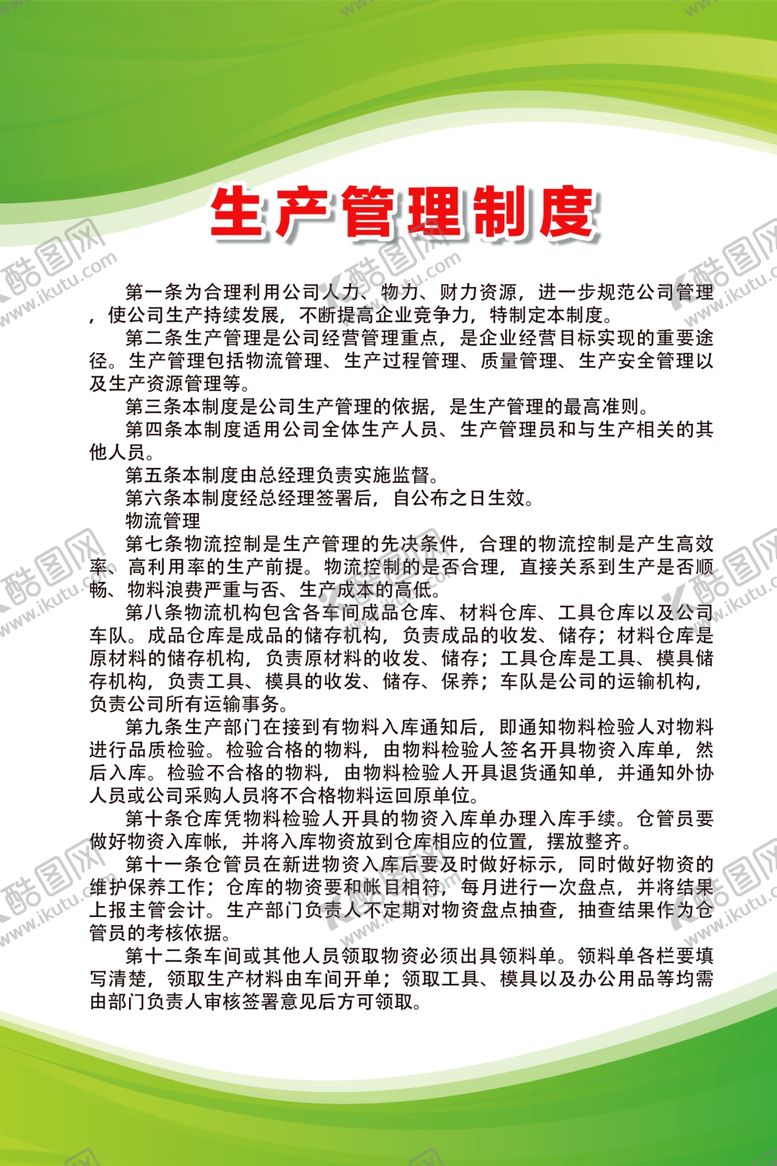 编号：89062110051641454729【酷图网】源文件下载-生产管理制度