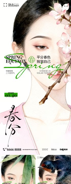医美春分节气创意海报