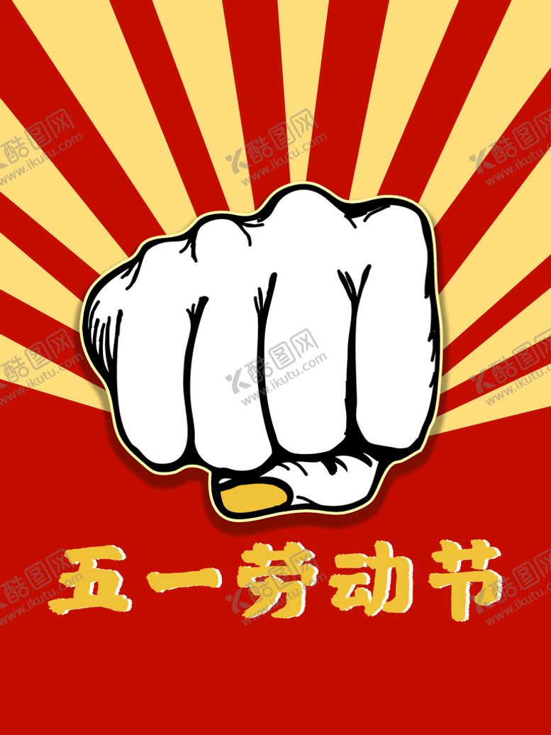 编号：26315810031453176802【酷图网】源文件下载-五一  