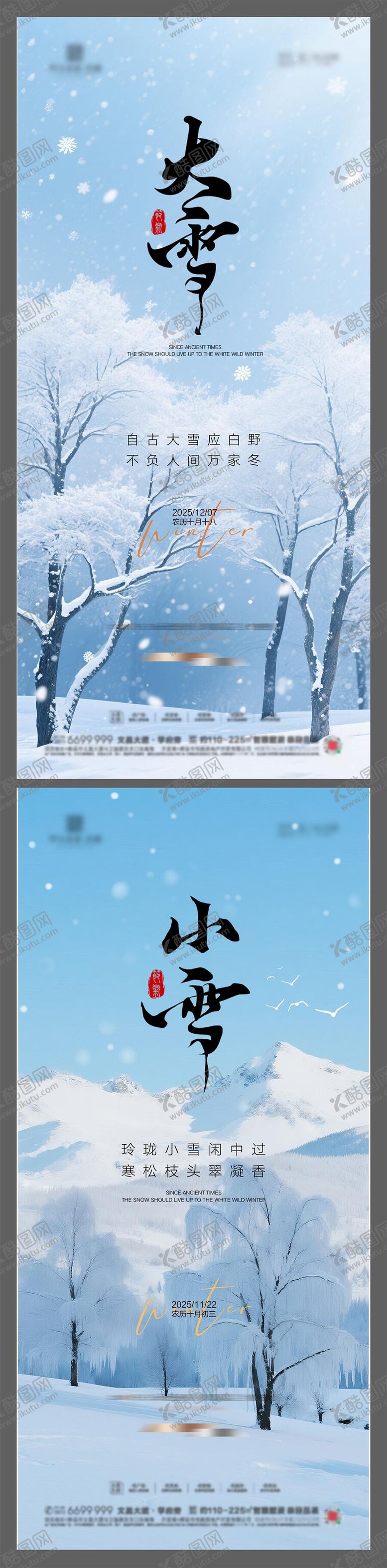 编号：23062111090211476325【酷图网】源文件下载-小雪大雪节气海报
