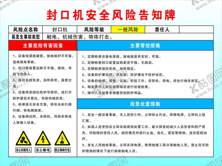 编号：23480510242238419094【酷图网】源文件下载-封口机安全风险告知牌