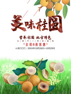 编号：90386109302245427964【酷图网】源文件下载-美味桂圆