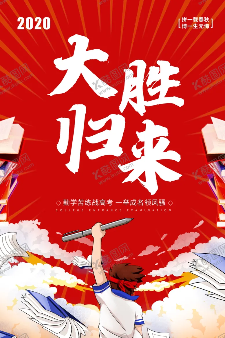编号：22290705020028094590【酷图网】源文件下载-高考必胜