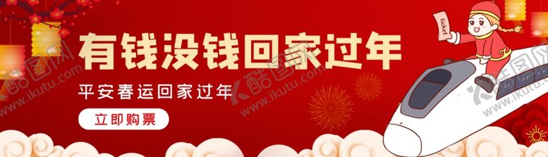 编号：37766210201441174691【酷图网】源文件下载-回家过年banner