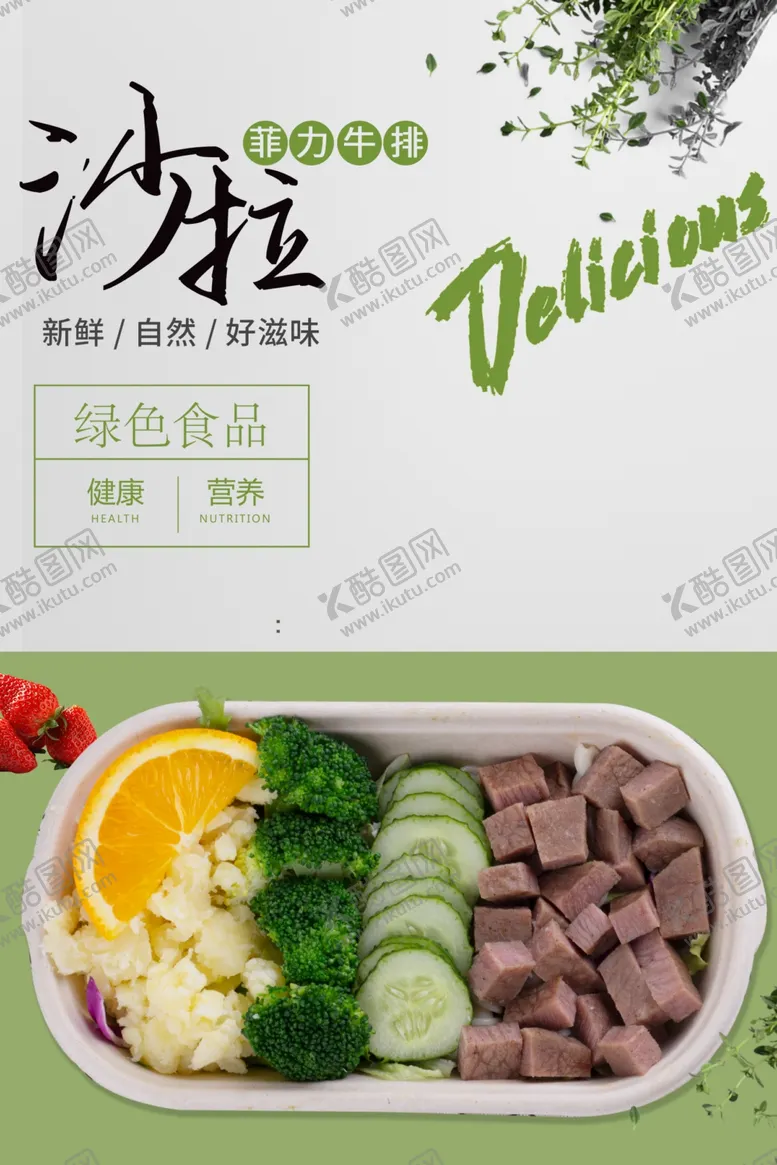 编号：66728306260637092121【酷图网】源文件下载-沙拉牛排食品绿色饮食