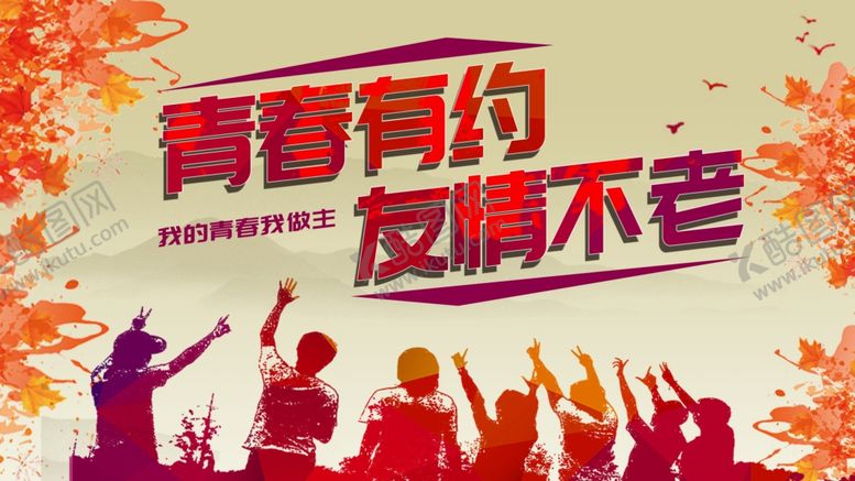 编号：91576801200933136463【酷图网】源文件下载-青春有约