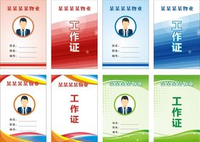工作证
