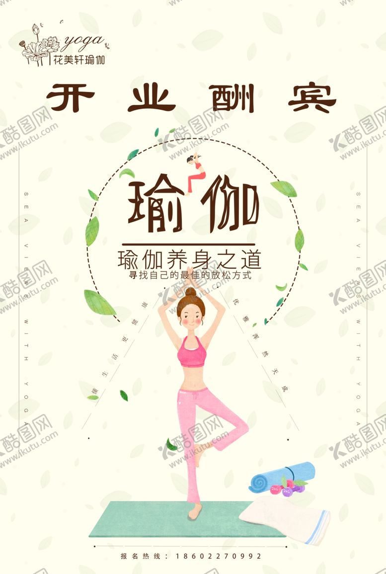 编号：42371607130749537573【酷图网】源文件下载-花美轩瑜伽