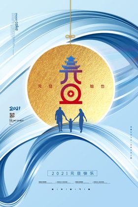 元旦海报宣传