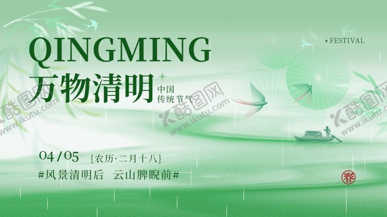 编号：80389804072046163138【酷图网】源文件下载-清明节