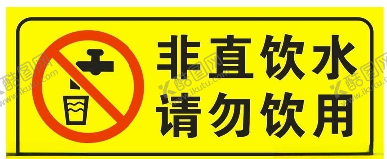 编号：68028310032328556959【酷图网】源文件下载-非直饮水请勿饮用