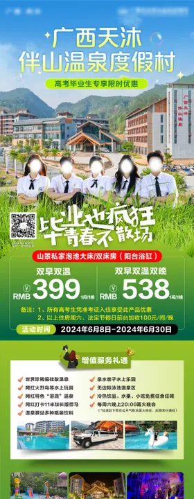 毕业季旅游