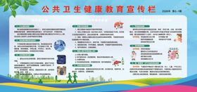公共卫生健康教育宣传栏
