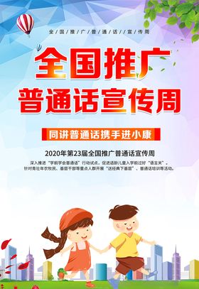 2020推广普通话宣传周