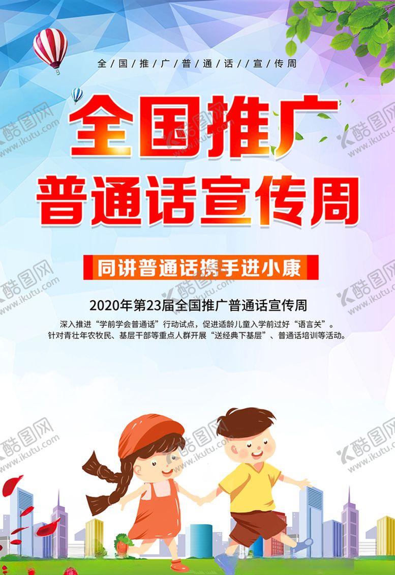 编号：26929506170714462162【酷图网】源文件下载-2020推广普通话宣传周