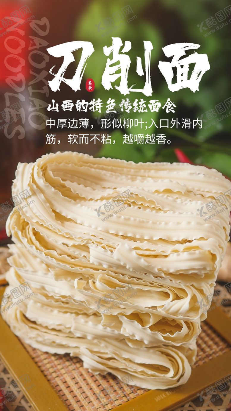 编号：36138705021227097859【酷图网】源文件下载-刀削面美食宣传活动海报素材