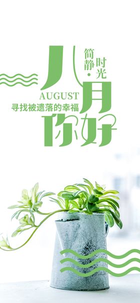 八月