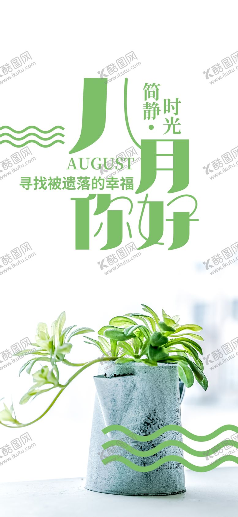 编号：82609706162352155057【酷图网】源文件下载-八月