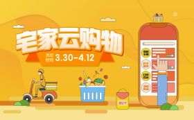 宅家购物外卖海报展板