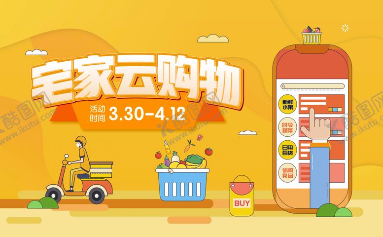 编号：17428604301701015458【酷图网】源文件下载-宅家购物外卖海报展板