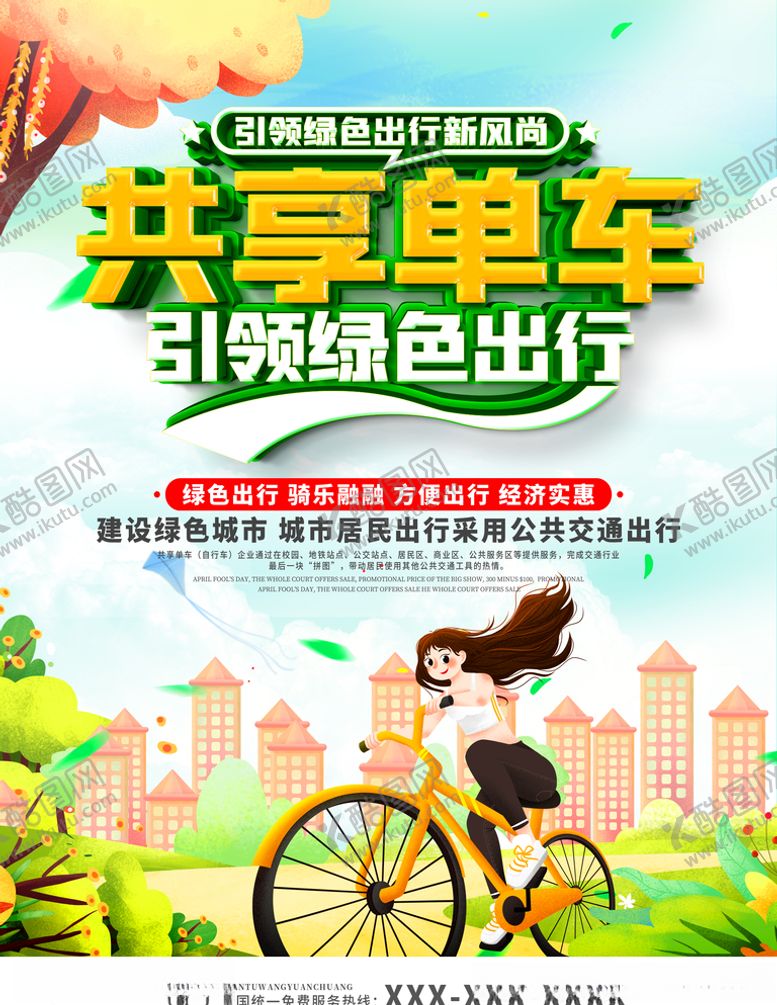 编号：40659904171157584028【酷图网】源文件下载-守护共享单车宣传海报