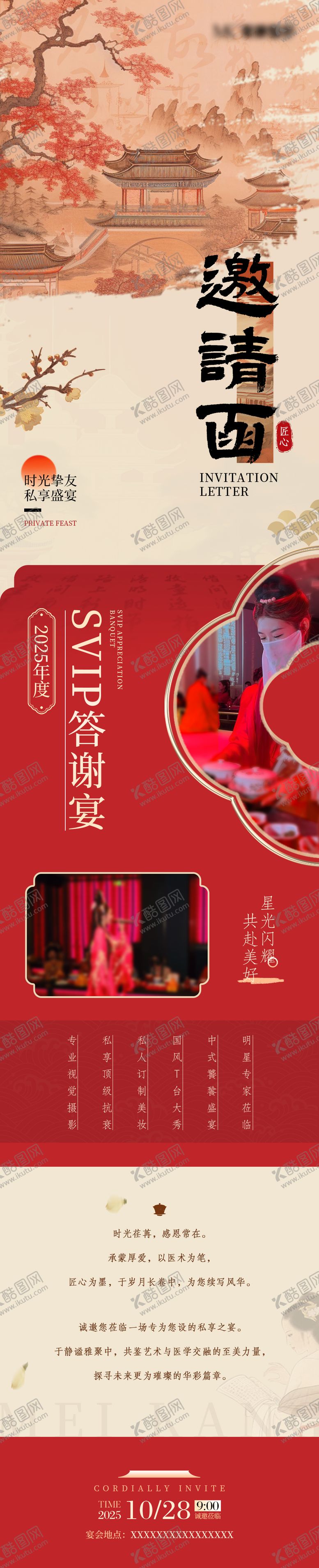 编号：84853211251407385477【酷图网】源文件下载-医美VIP答谢宴邀请函古风长图