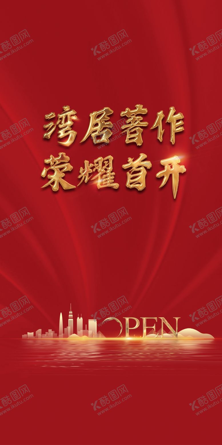 编号：47354402181432162722【酷图网】源文件下载-开盘海报