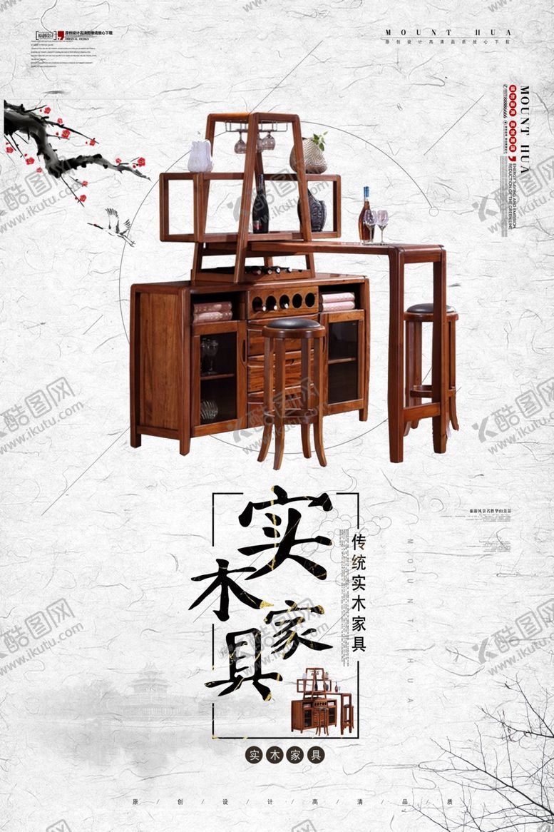 编号：27804209301825117170【酷图网】源文件下载-红木家具海报