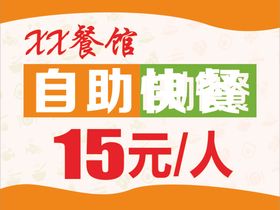 自助快餐