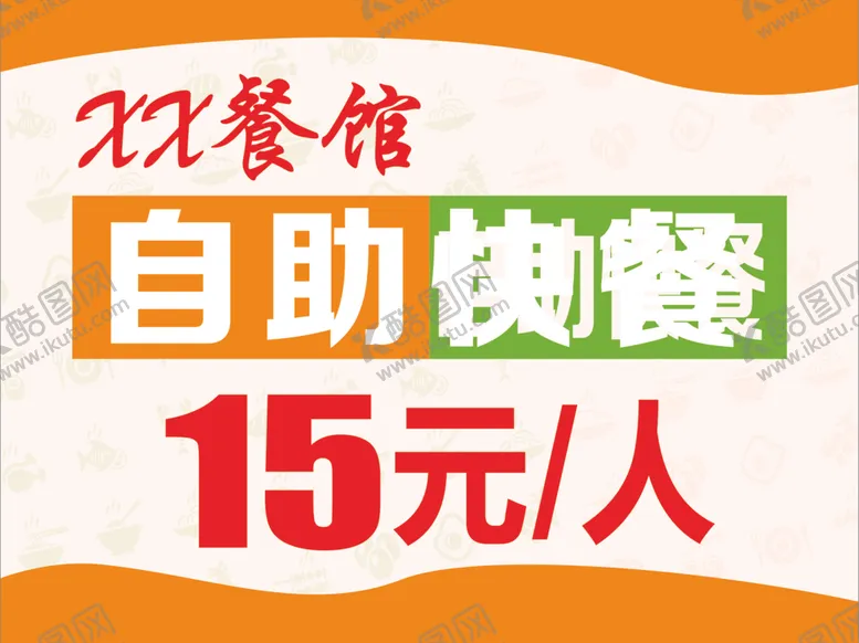编号：35188006261418124617【酷图网】源文件下载-自助快餐
