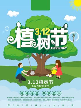 植树节造林亲子海报