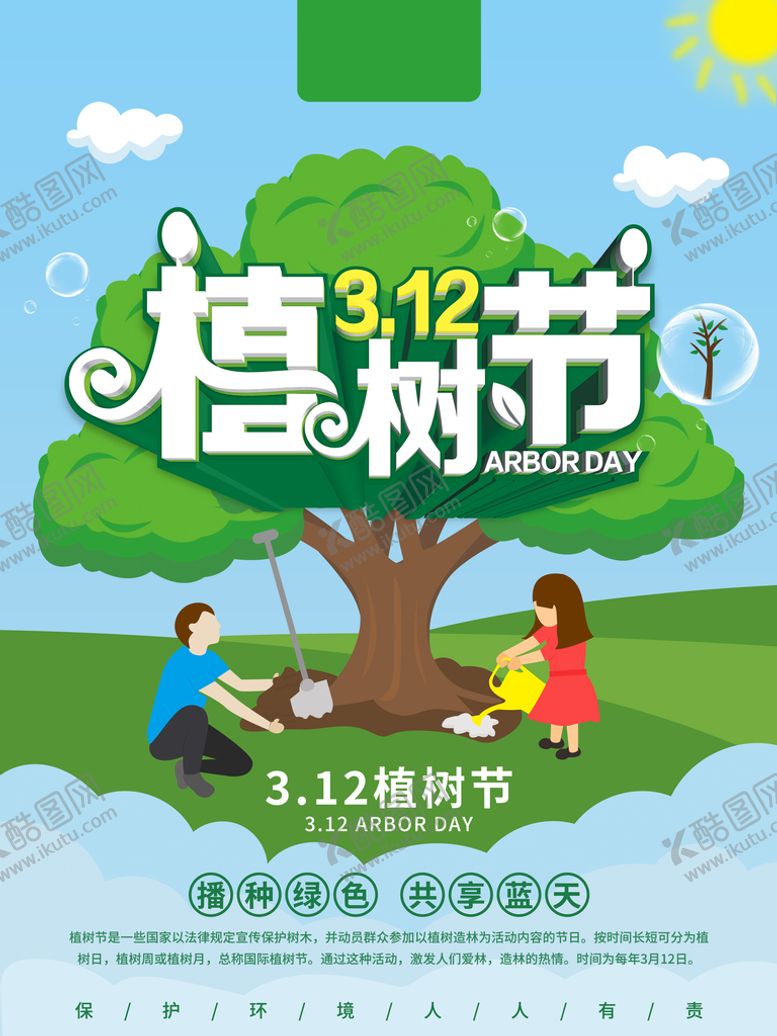 编号：94135910162307298584【酷图网】源文件下载-植树节