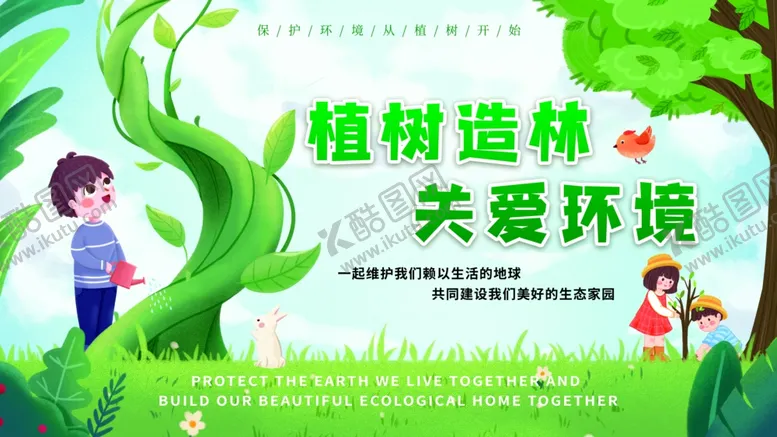编号：18267302130002367179【酷图网】源文件下载-植树节背景