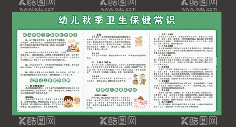 编号：81815212131350542973【酷图网】源文件下载-幼儿秋季卫生保健常识