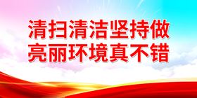 清扫清洁坚持做 亮丽环境真不错