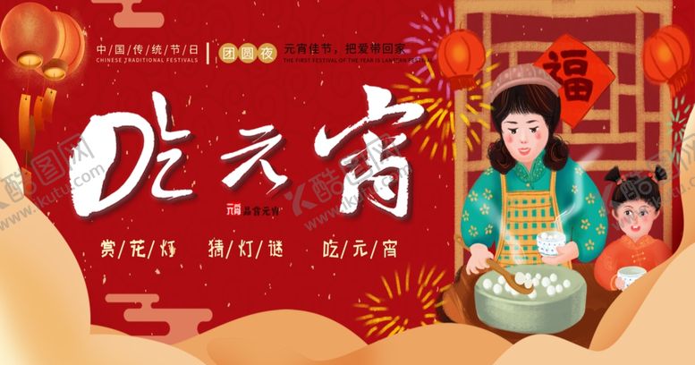 编号：98887409282341204470【酷图网】源文件下载-元宵节海报