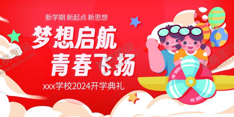 编号：34284901280111192433【酷图网】源文件下载-开学展板海报
