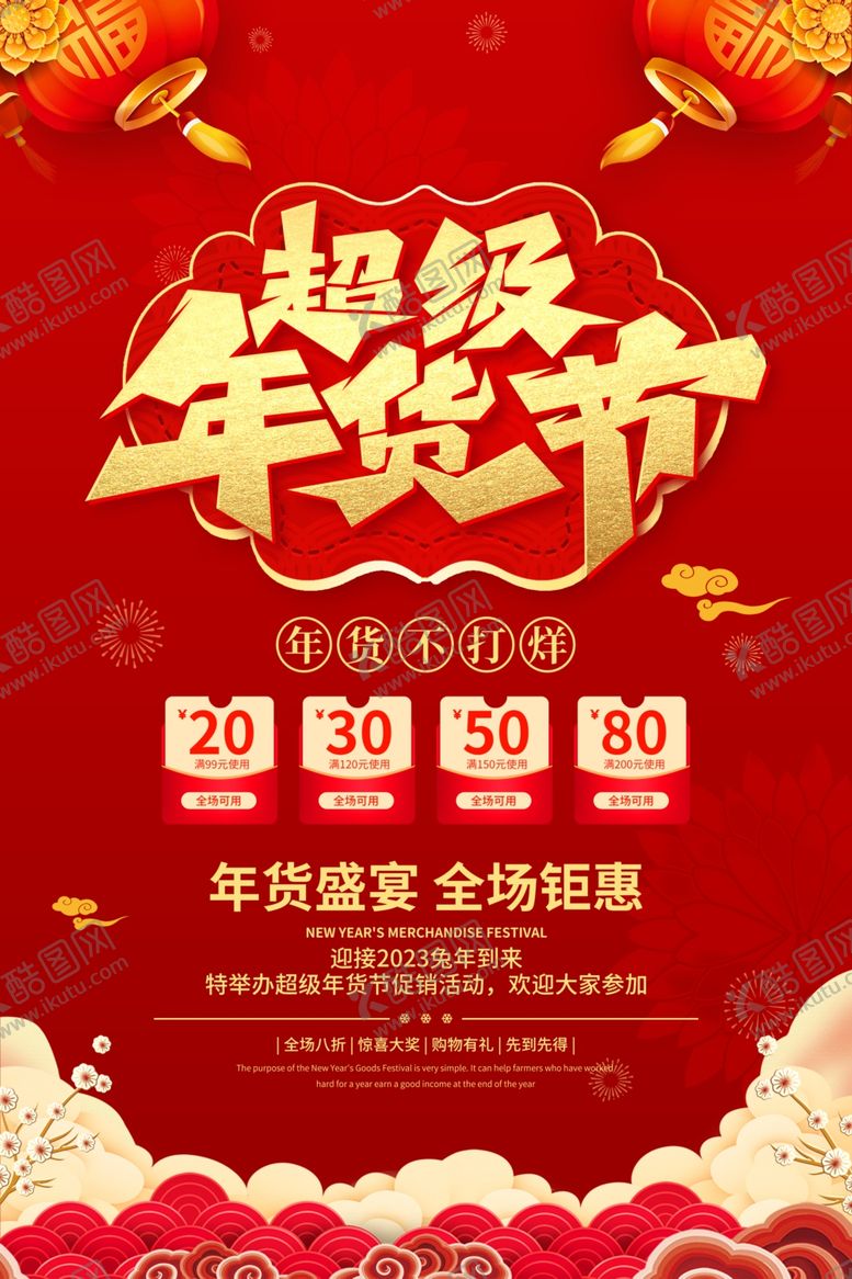 编号：42867010090337125617【酷图网】源文件下载-红色喜庆风年货节海报