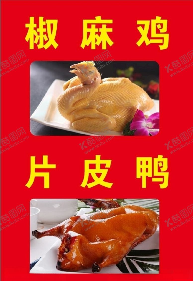 编号：62419504111439347295【酷图网】源文件下载-椒麻鸡片皮鸭
