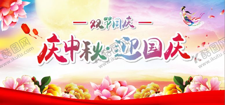 编号：90809705072243079555【酷图网】源文件下载-庆中秋迎国庆