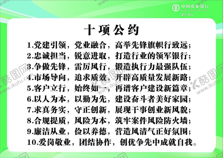 编号：50634901260810219368【酷图网】源文件下载-十项公约