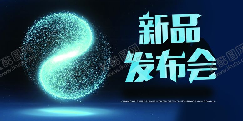 编号：50576609270049212324【酷图网】源文件下载-发布会海报