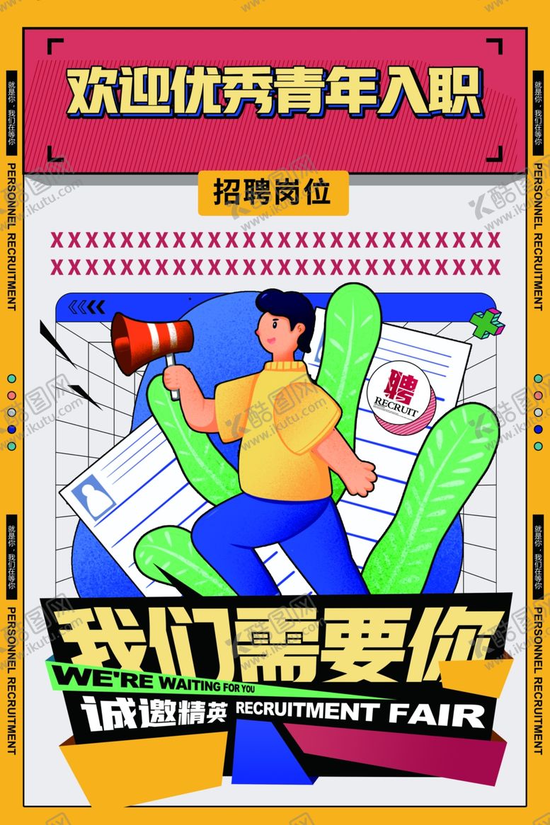 编号：47279101251709372186【酷图网】源文件下载-招聘