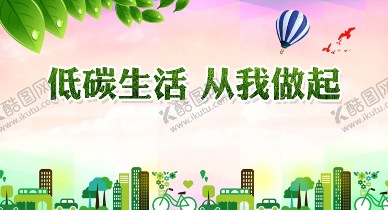 编号：99039510041820467993【酷图网】源文件下载-绿色出行公益广告低碳城市