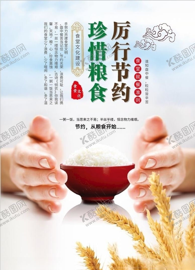 编号：45820205172227342769【酷图网】源文件下载-厉行节约珍惜粮食食堂文化