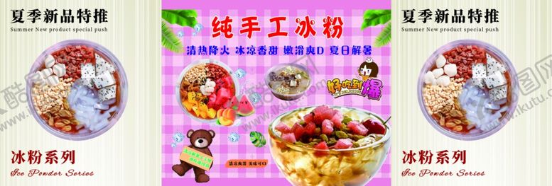 编号：78393112210005228917【酷图网】源文件下载-纯手工冰粉