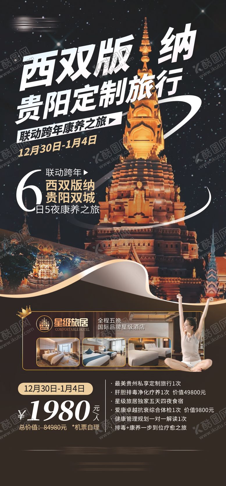 编号：42314202261822513826【酷图网】源文件下载-西双版纳贵阳双城旅