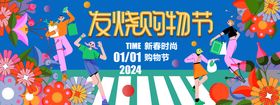 2024新春购物节背景板