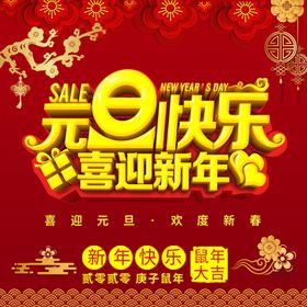 元旦快乐