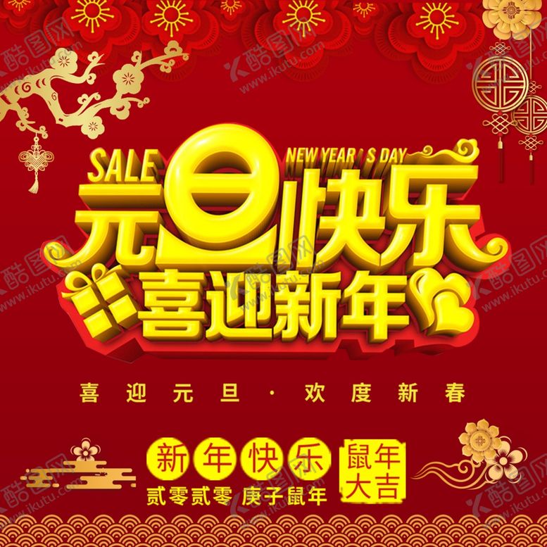 编号：30819710121118174506【酷图网】源文件下载-元旦快乐